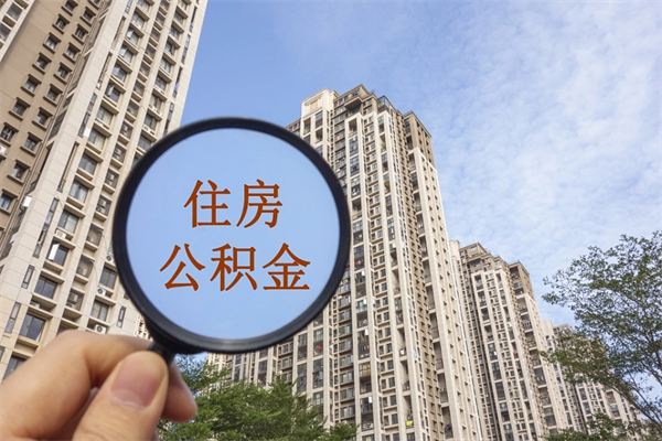 云浮公积金可以自愿提取了（公积金可以自愿提取了一半钱吗）